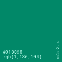 цвет #018868 rgb(1, 136, 104) цвет