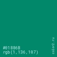 цвет #01886B rgb(1, 136, 107) цвет