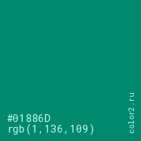 цвет #01886D rgb(1, 136, 109) цвет