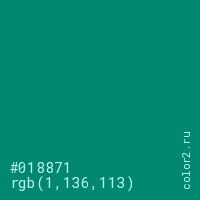 цвет #018871 rgb(1, 136, 113) цвет