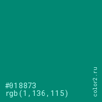 цвет #018873 rgb(1, 136, 115) цвет