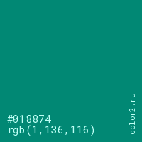 цвет #018874 rgb(1, 136, 116) цвет