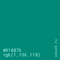 цвет #018876 rgb(1, 136, 118) цвет
