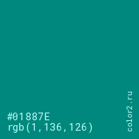 цвет #01887E rgb(1, 136, 126) цвет