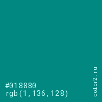 цвет #018880 rgb(1, 136, 128) цвет