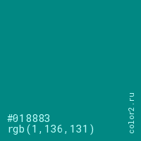 цвет #018883 rgb(1, 136, 131) цвет