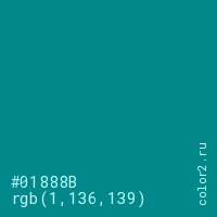 цвет #01888B rgb(1, 136, 139) цвет