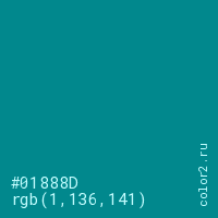 цвет #01888D rgb(1, 136, 141) цвет
