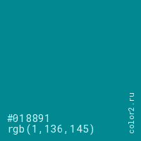 цвет #018891 rgb(1, 136, 145) цвет