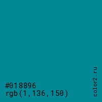 цвет #018896 rgb(1, 136, 150) цвет