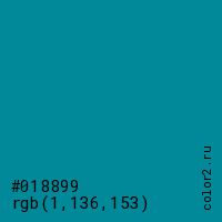 цвет #018899 rgb(1, 136, 153) цвет