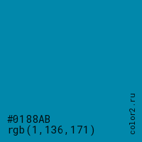 цвет #0188AB rgb(1, 136, 171) цвет