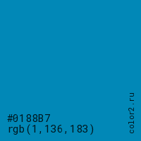 цвет #0188B7 rgb(1, 136, 183) цвет