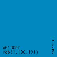цвет #0188BF rgb(1, 136, 191) цвет