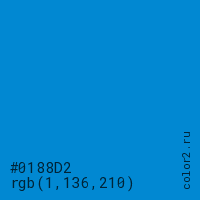 цвет #0188D2 rgb(1, 136, 210) цвет