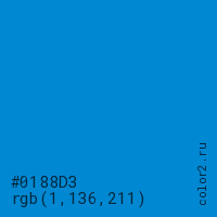 цвет #0188D3 rgb(1, 136, 211) цвет