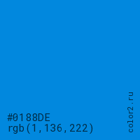 цвет #0188DE rgb(1, 136, 222) цвет