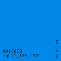 цвет #0188E8 rgb(1, 136, 232) цвет