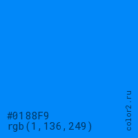 цвет #0188F9 rgb(1, 136, 249) цвет
