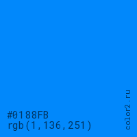 цвет #0188FB rgb(1, 136, 251) цвет