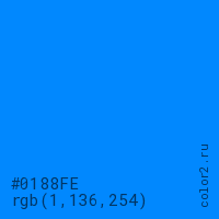 цвет #0188FE rgb(1, 136, 254) цвет