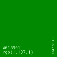 цвет #018901 rgb(1, 137, 1) цвет