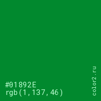 цвет #01892E rgb(1, 137, 46) цвет