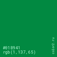 цвет #018941 rgb(1, 137, 65) цвет