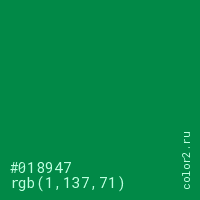 цвет #018947 rgb(1, 137, 71) цвет