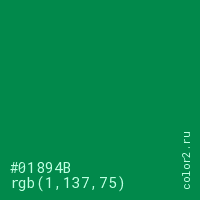 цвет #01894B rgb(1, 137, 75) цвет