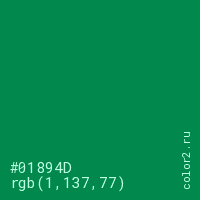 цвет #01894D rgb(1, 137, 77) цвет