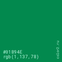цвет #01894E rgb(1, 137, 78) цвет