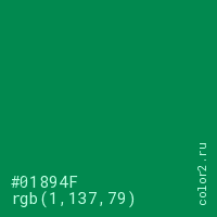 цвет #01894F rgb(1, 137, 79) цвет