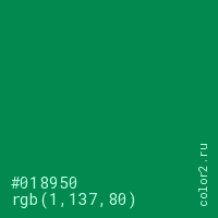 цвет #018950 rgb(1, 137, 80) цвет