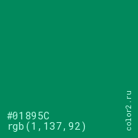 цвет #01895C rgb(1, 137, 92) цвет