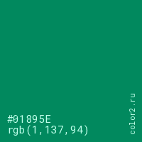 цвет #01895E rgb(1, 137, 94) цвет