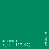 цвет #018961 rgb(1, 137, 97) цвет