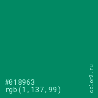 цвет #018963 rgb(1, 137, 99) цвет