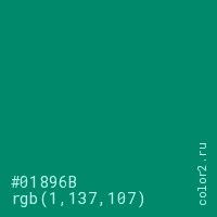 цвет #01896B rgb(1, 137, 107) цвет