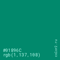 цвет #01896C rgb(1, 137, 108) цвет
