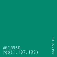 цвет #01896D rgb(1, 137, 109) цвет