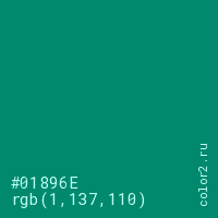 цвет #01896E rgb(1, 137, 110) цвет
