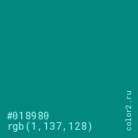 цвет #018980 rgb(1, 137, 128) цвет