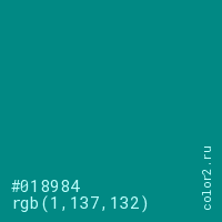 цвет #018984 rgb(1, 137, 132) цвет