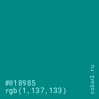 цвет #018985 rgb(1, 137, 133) цвет
