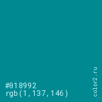 цвет #018992 rgb(1, 137, 146) цвет