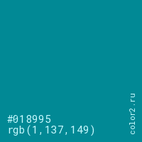 цвет #018995 rgb(1, 137, 149) цвет