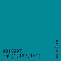 цвет #018997 rgb(1, 137, 151) цвет