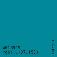 цвет #018999 rgb(1, 137, 153) цвет