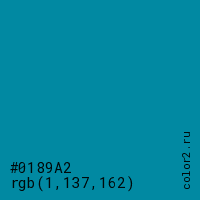 цвет #0189A2 rgb(1, 137, 162) цвет